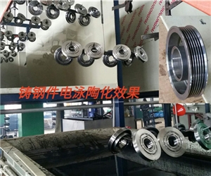 汽(qì)車鑄鋼(gāng)件電泳(yǒng)陶化