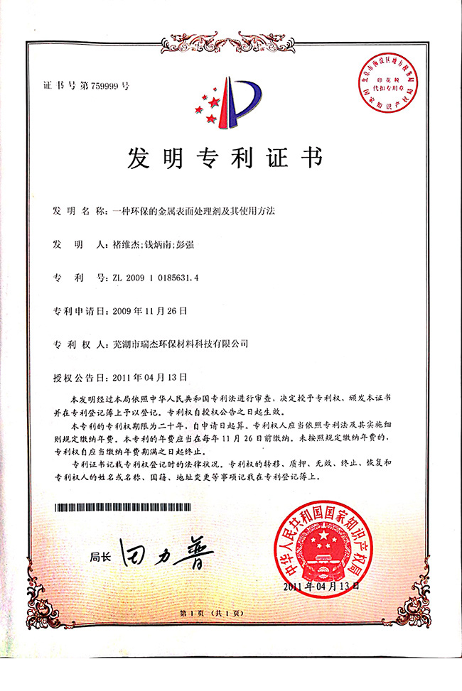 發(fā)明專利(lì)證書